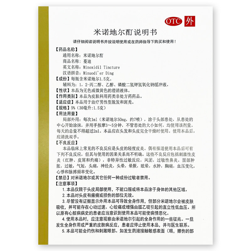 蔓迪米诺地尔酊斑秃 易丰大药房白发脱发