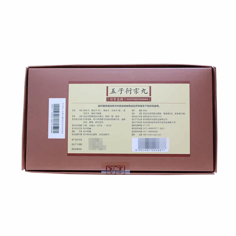 胡庆余堂五子衍宗丸6g*20袋/盒 易丰大药房男科用药