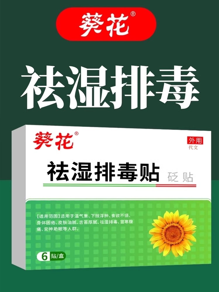 葵花祛湿排毒贴官方正品旗舰店砭贴调理身体湿寒草本贴敷药房同售-图1