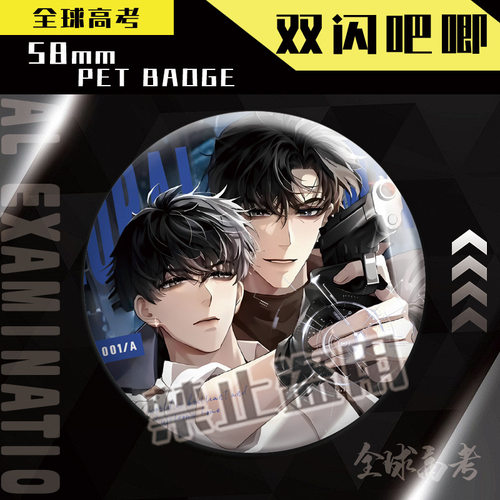 全球高考双闪徽章顾飞蒋丞镭射吧唧耽美双男主二次元同人小说谷子 - 图0