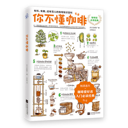 你不懂咖啡书石胁智广咖啡知识百科江苏文艺出版社《咖啡师鉴定教科书》畅销书生活饮食文化书籍插画大师手绘插图 - 图3