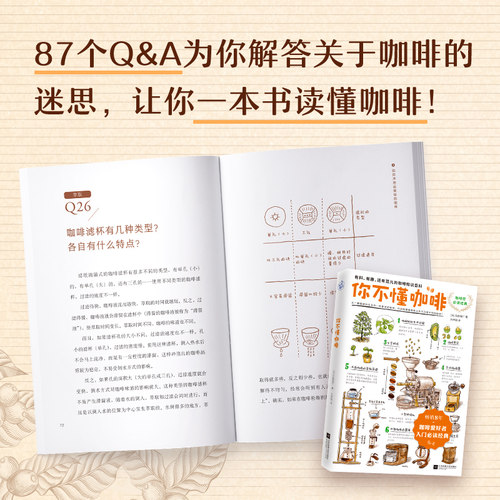 你不懂咖啡书石胁智广咖啡知识百科江苏文艺出版社《咖啡师鉴定教科书》畅销书生活饮食文化书籍插画大师手绘插图 - 图1
