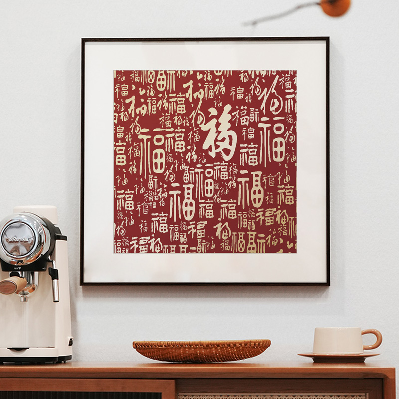 福字客厅装饰画入户玄关遮挡画书房餐厅挂画好寓意新中式百福图