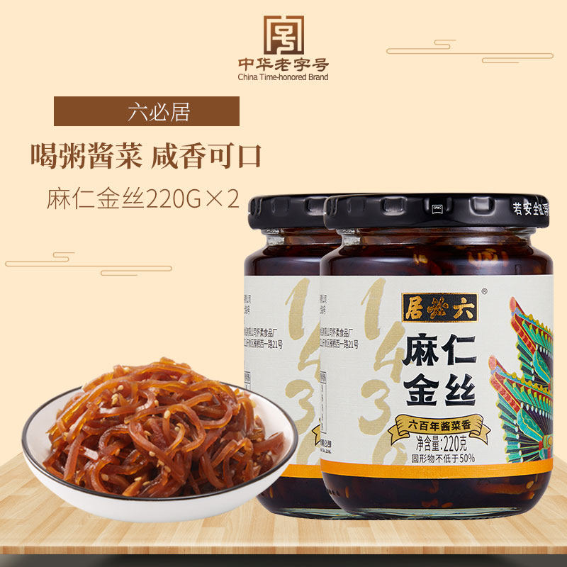 六必居麻仁金丝菜220gX2芝麻苤蓝咸菜丝早餐开味榨菜酱腌下饭小菜