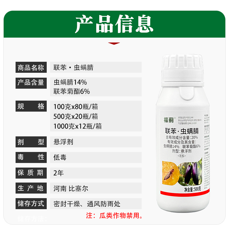 蓟马专用药 联苯虫螨腈蔬菜花卉茄子豆角草莓抗性蓟马农药杀虫剂 - 图1