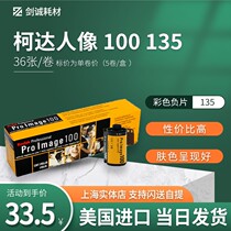 Single roll price portrait Proimage100 degree 135 Color negative sheet offset film 22 12