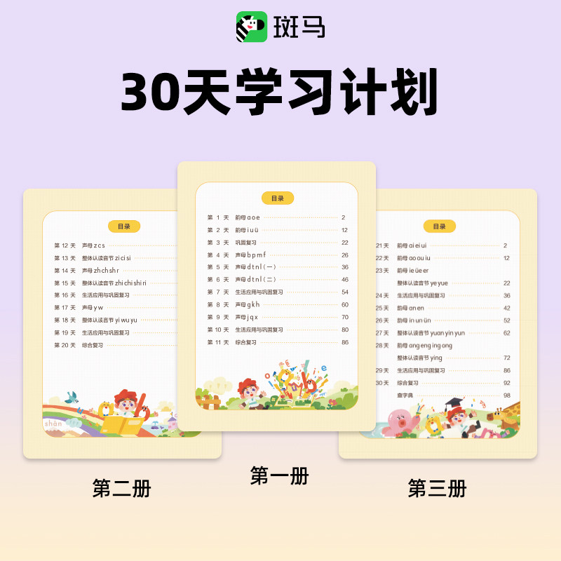 斑马拼音训练30天拼音拼读训练幼小衔接拼音专项训练拼音字母表挂图学习拼音训练题汉语拼音儿童教材学前 几处早莺争暖树