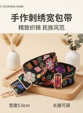 黑色底复古花卉刺绣5cm宽肩带可调节百搭包包压替换斜挎背带配件