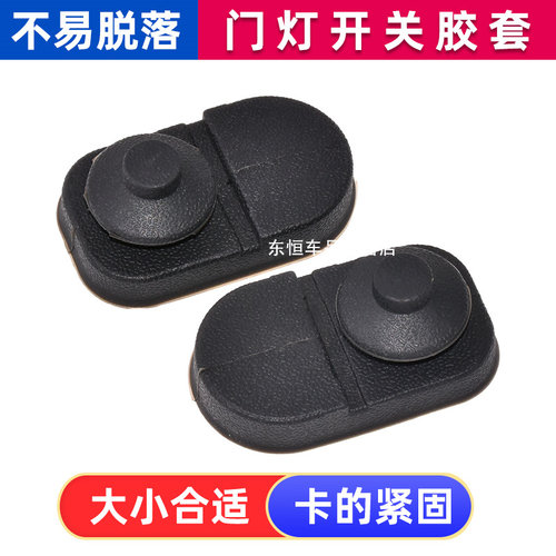 适配长安CS55CS75逸动CS35PLUS UNIT车门灯开关胶皮门碰开关胶套 - 图1
