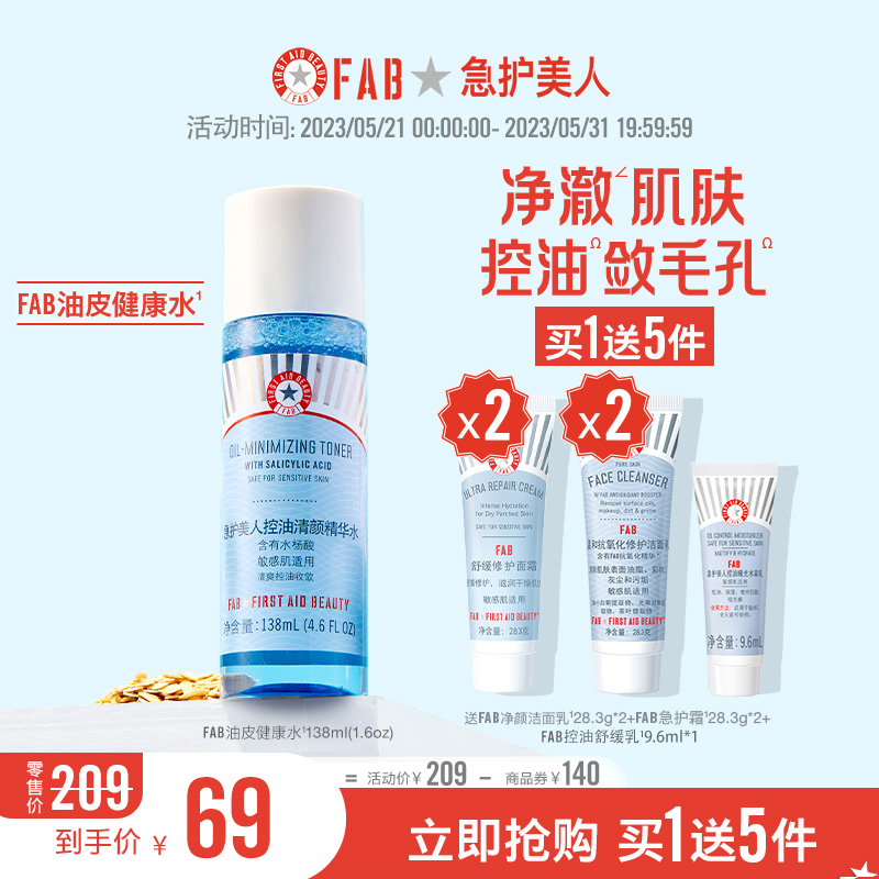 史低！FIRST AID BEAUTY 急救美人 控油清颜精华水 138ml+赠5件