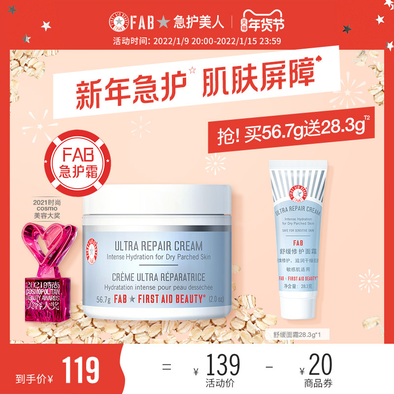 【立即抢购】fab急护美人燕麦面霜 First Aid Beauty乳液/面霜