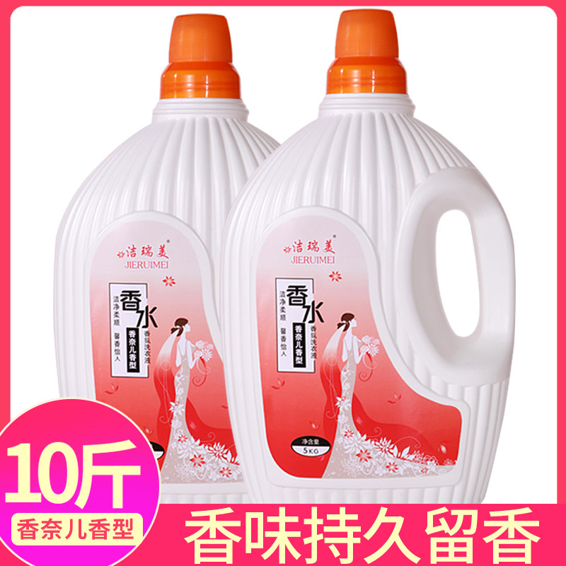10斤香水香味持久留香5kg批洗衣液 洁瑞美家清店常规洗衣液