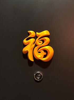 福字磁吸贴2026新年智能门锁装饰摆件玄关入户门装饰门把手厂家