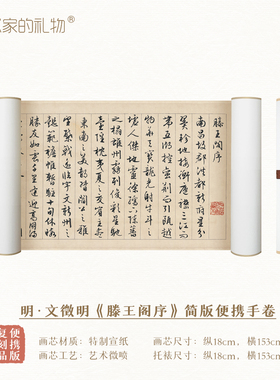 艺术家的礼物《滕王阁序》手卷