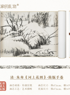 朱耷《河上花图卷》宣纸手卷