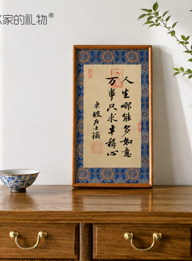 艺术家的礼物集苏轼字书法装饰画