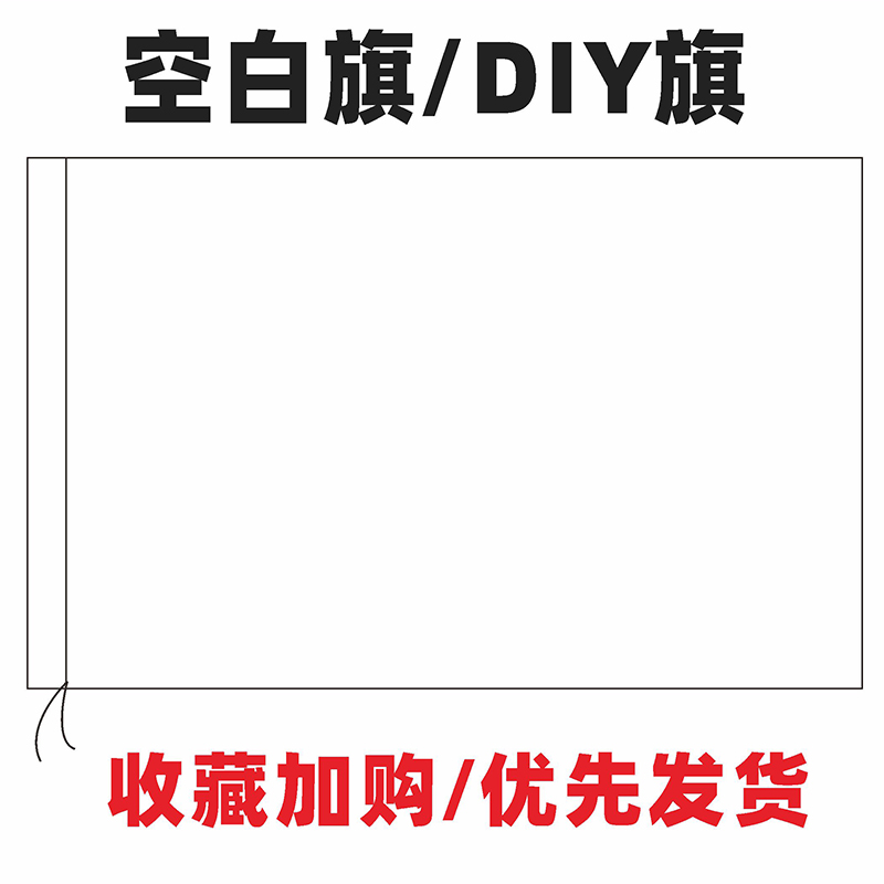 班旗定制空白旗白色旗DIY手印手工旗帜定做彩旗定制旗子户外旗露营旗制作队旗运动会班旗设计校旗校运会白旗 - 图0