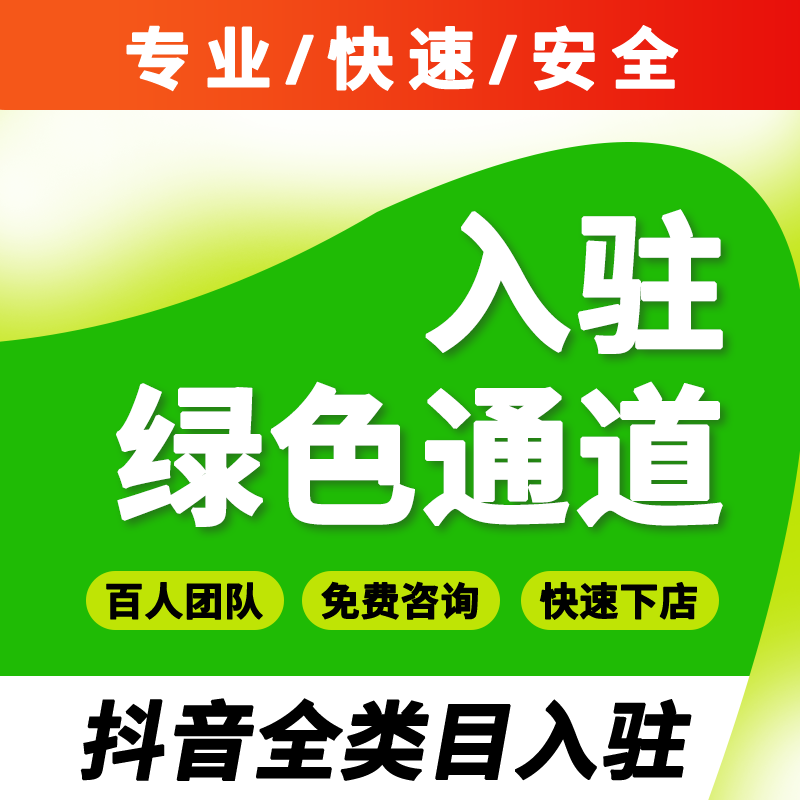 抖音店报白上团购家政居建材旅游行社类目电信业务报白来客小时达 - 图1