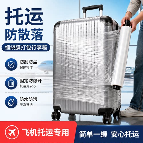 行李箱托运保护膜包装打包缠绕膜塑封保鲜贴膜机场拉杆旅皮箱专用 - 图1