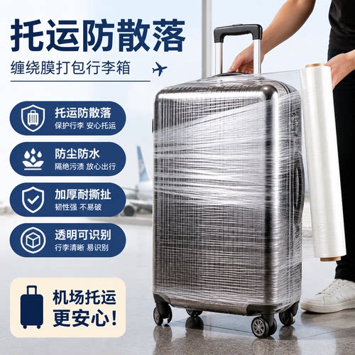 行李箱托运保护膜包装打包缠绕膜塑封保鲜贴膜机场拉杆旅皮箱专用 - 图2