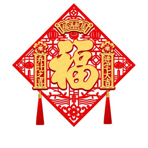 乔迁之喜对联装饰福字门贴立体进宅大吉入户门新居布置搬家仪式小 - 图3