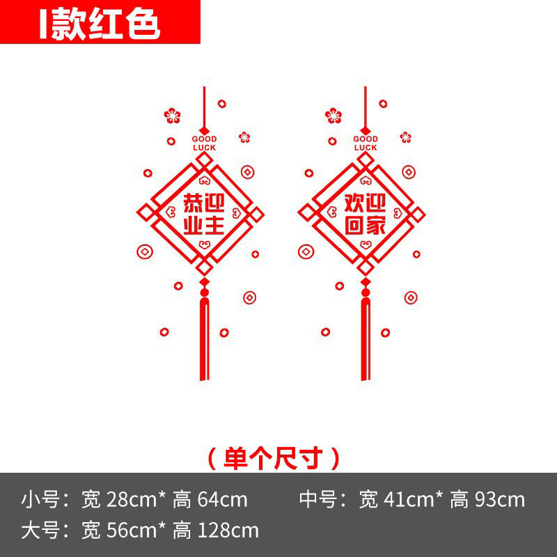 欢迎回家贴纸楼盘交房小区物业单元门业主玻璃门窗花装饰场景布置 - 图0