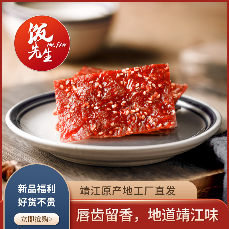 【划算200包】靖江特产饭先生猪肉脯 饭先生食品猪肉类