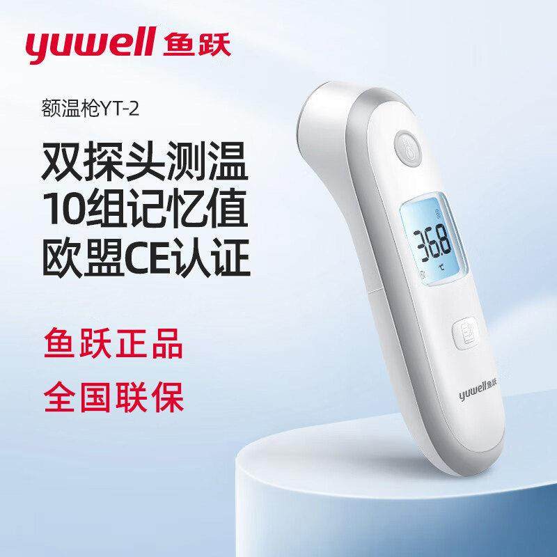 鱼跃体温计家用儿童电子YT-3医用红外线 线YT-5高精度额温枪YT-2,淘宝优惠券,粉丝福利购,淘宝优惠卷