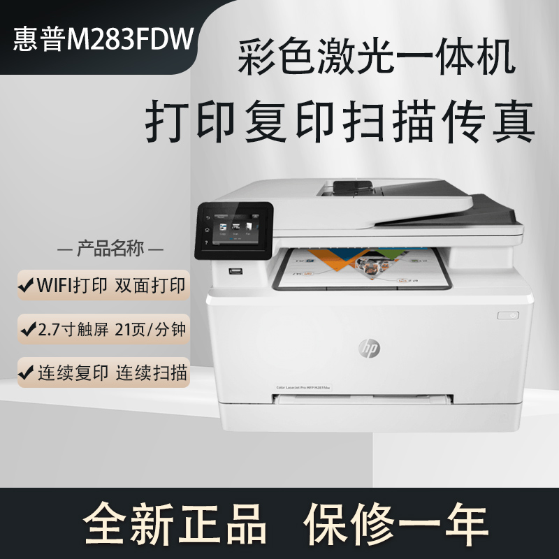 惠普M479FDW彩色激光无线双面打印连续复印扫描传真一体机M283FDW - 图2