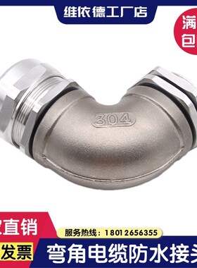 铝合金电缆防水接头304不锈钢弯角电缆接头90度穿线防水密封格兰