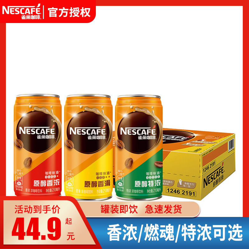 雀巢咖啡原醇咖啡饮料180ml*24罐香滑/香浓即饮咖啡整箱听装咖啡