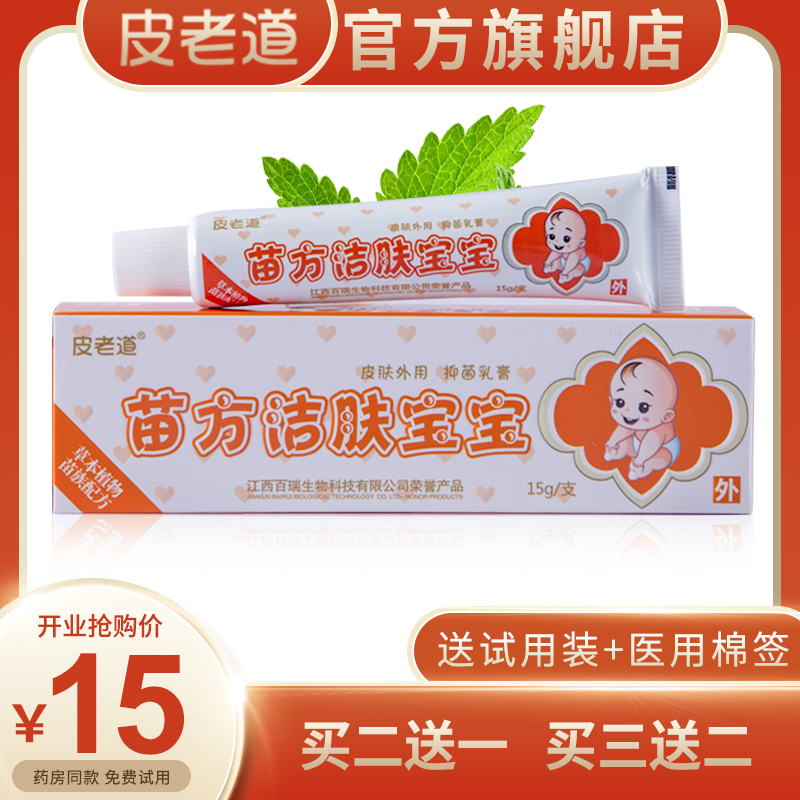 百瑞皮老道苗方洁肤宝宝儿童外用抑菌乳膏正品止痒湿瘙痒清过敏软 - 图3