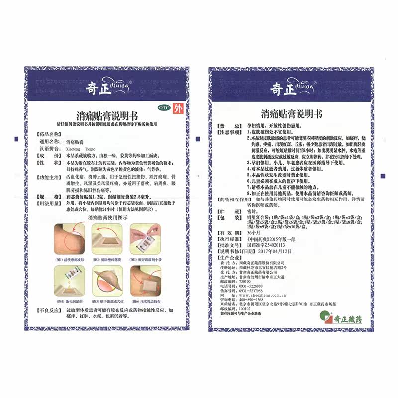 奇正5贴活血化瘀消肿止痛消痛贴膏 德爱堂大药房风湿骨外伤