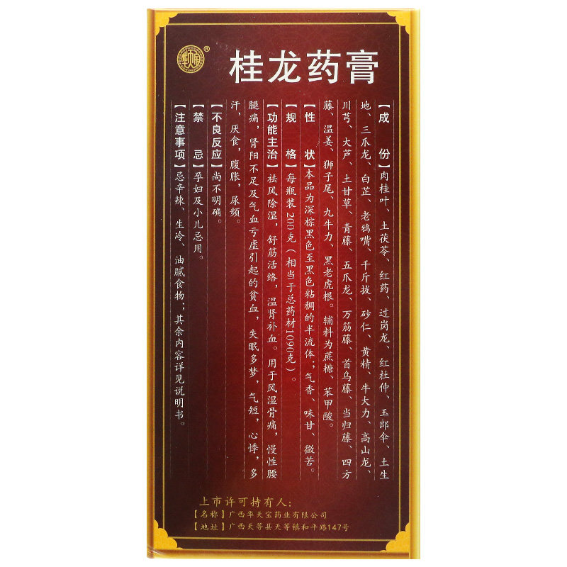 华天宝200g祛风除湿温肾桂龙药膏 德爱堂大药房风湿骨外伤