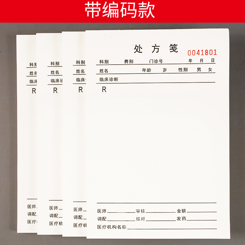 处方笺门诊记录本定制医院处方单定做处方签空白处方签门诊医用处方签纸病情证明处方单出药单本 - 图3