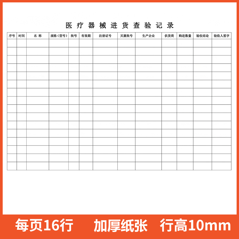 a4大本医院用医疗器械进货查验记录本器械购进验收登记本器械采购登记本机器购机记录台账医疗机器采购登记本 - 图1