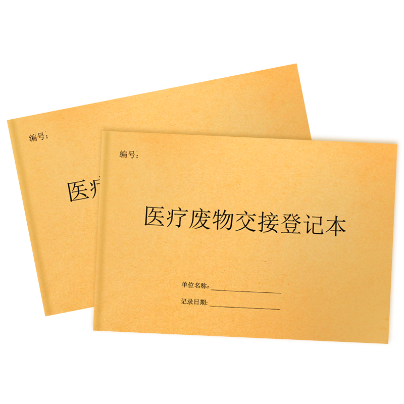 医疗废物处置交接登记本记录表医院医疗垃圾污水废物处理交接班记录本门诊紫外线消毒收集登记簿台账本定制 - 图3