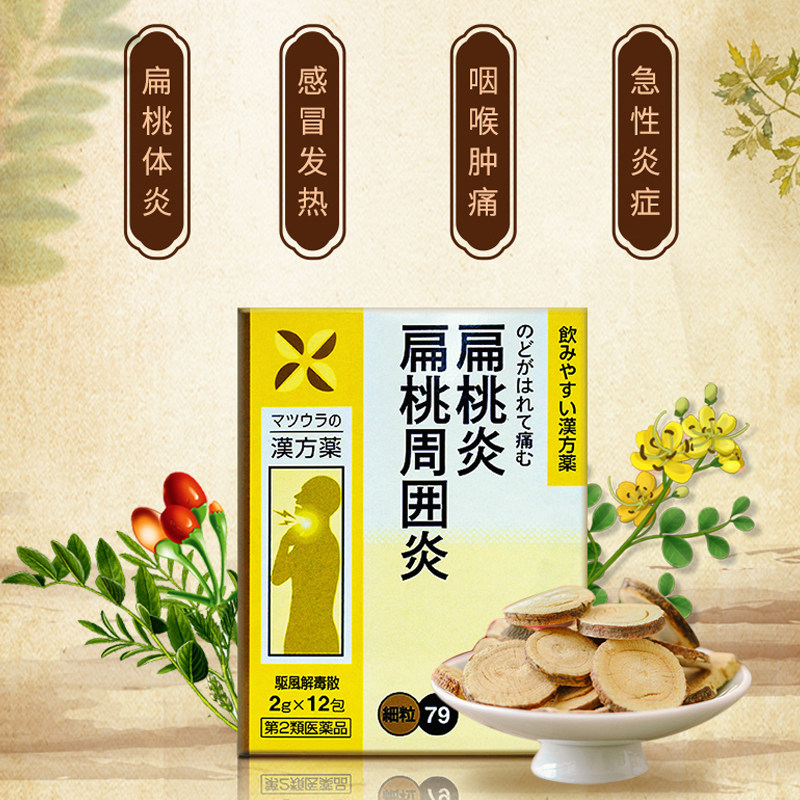 日本扁桃体药松浦驱风解毒散颗粒 康虹药业海外国际感冒咳嗽用药