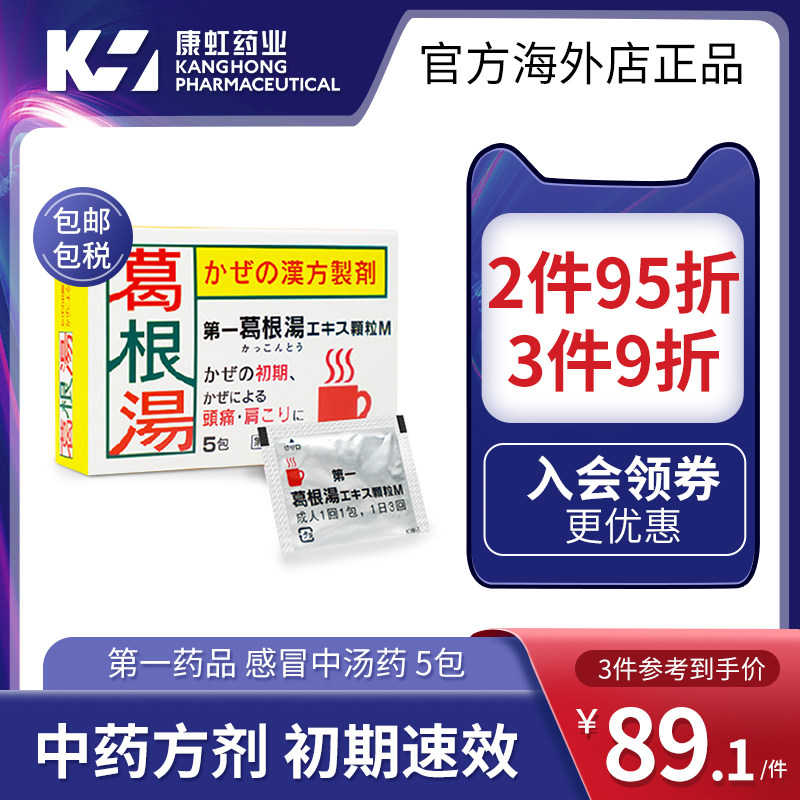 日本感冒药第一药品感冒颗粒止冲剂 康虹药业海外国际风湿骨伤药品