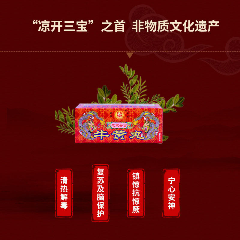 怡安堂北京香港同仁清热安宫牛黄丸 康虹药业海外国际补益安神