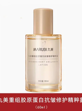 丸美重组胶原蛋白抗皱修护精粹露60ml/乳55g小金针补水保湿旅行装