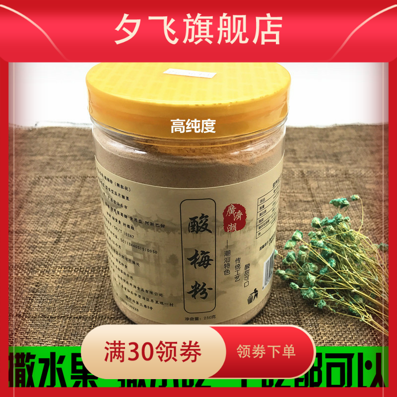 潮汕特产酸梅粉调味料沾水果话梅粉 夕飞酸梅粉