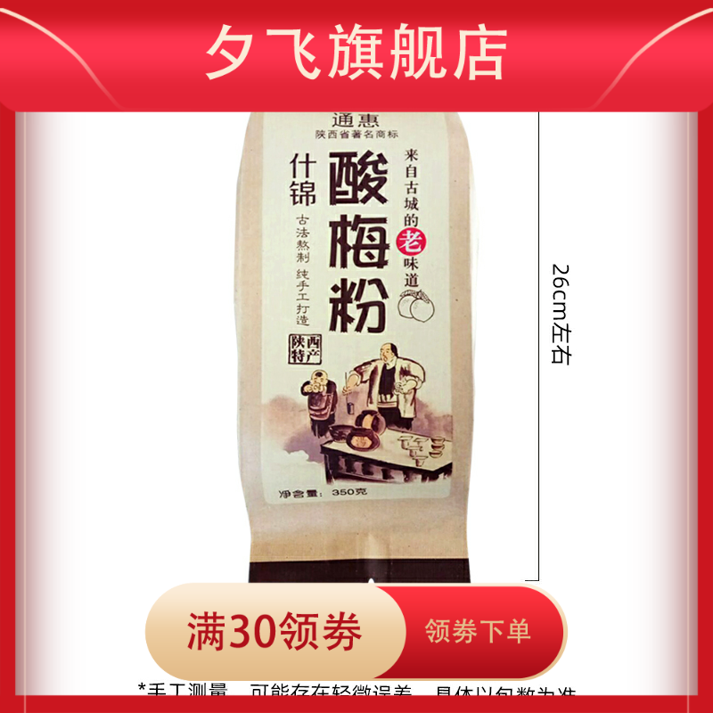 西安酸梅粉酸梅汤粉包乌梅特产原料 夕飞酸梅粉