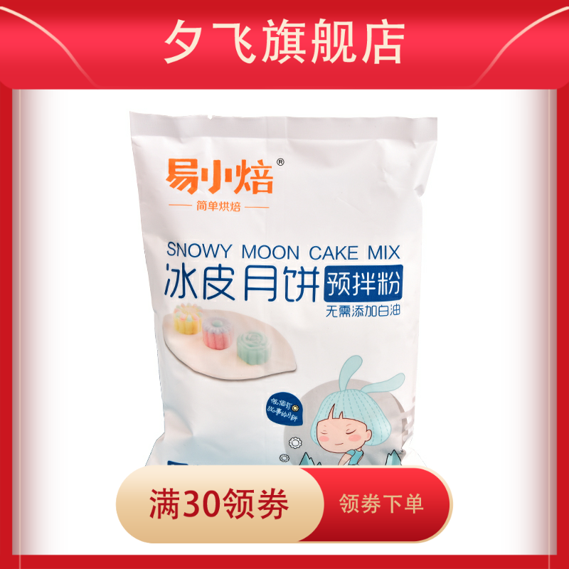 冰皮免蒸烤做月饼的材料套餐预拌粉 夕飞预拌粉