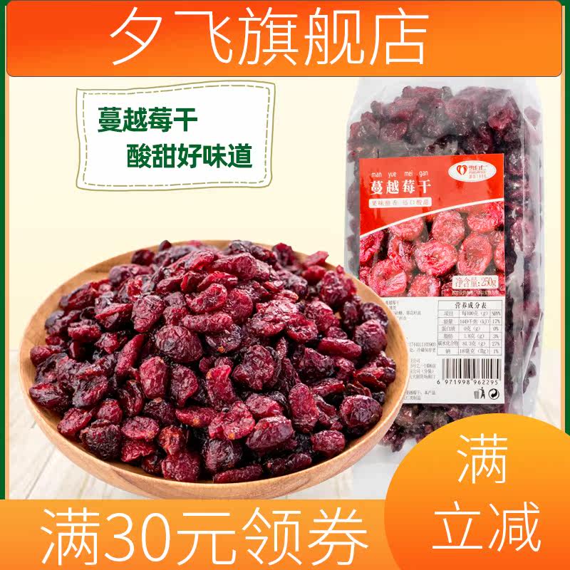 蔓越莓干250g曼越莓果干烘焙原料 夕飞蔓越莓干
