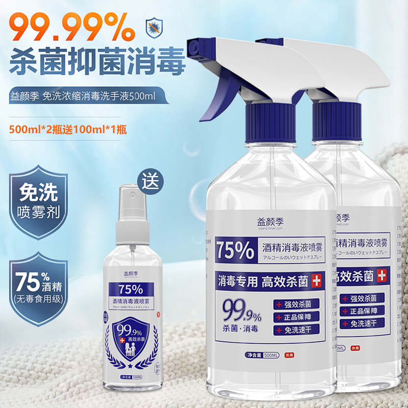 新低！益颜季 喷雾型 75%医用酒精消毒液500mL*2瓶 送100mL