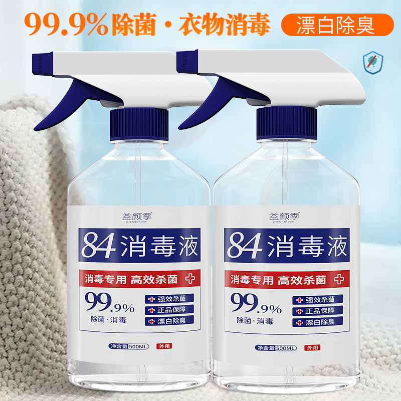 益颜季 家用84消毒液 500ml*2瓶