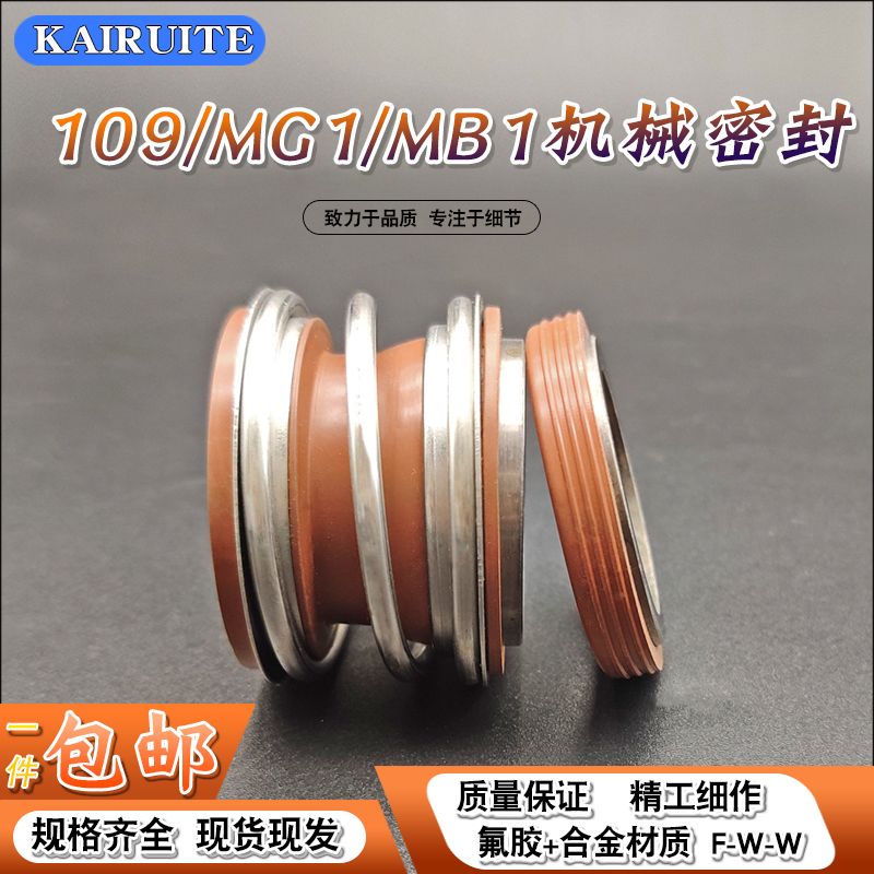 机械密封109/MG1/MB1-50/53/55/60/65/70/75/80/90水泵管道泵密封