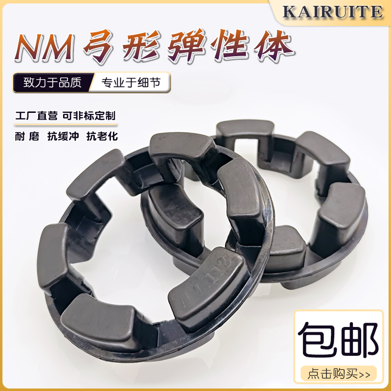 NM联轴器NOR-MEX缓冲垫长城型减震垫弓字弹性体密封圈50/67/82/97 - 图0
