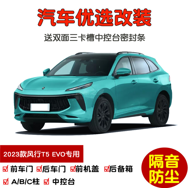 2023款全新东风风行T5 EVO专用汽车密封条 车门隔音条 防尘加改装 - 图0